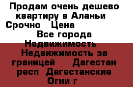 Продам очень дешево квартиру в Аланьи . Срочно › Цена ­ 2 500 000 - Все города Недвижимость » Недвижимость за границей   . Дагестан респ.,Дагестанские Огни г.